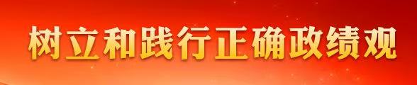 树立和践行正确政绩观